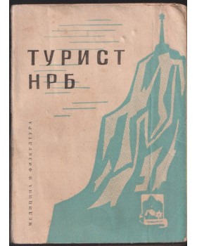 Наръчник за значката Турист НРБ