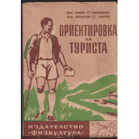 Ориентировка на туриста