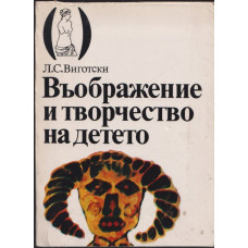 Въображение и творчество на детето Въображение и творчество на детето
