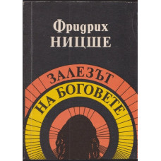 Залезът на боговете