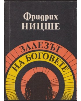 Залезът на боговете