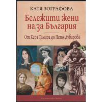 Бележити жени на/за България