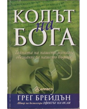 Кодът на бога
