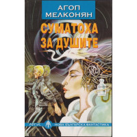 Суматоха за душите