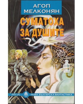 Суматоха за душите