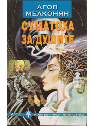 Суматоха за душите