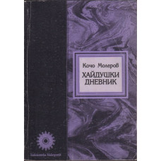 Хайдушки дневник