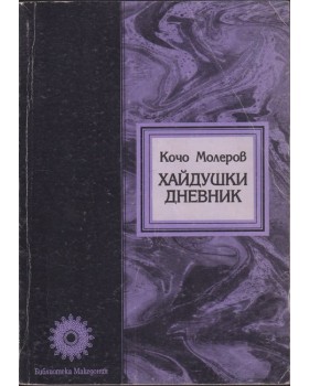 Хайдушки дневник