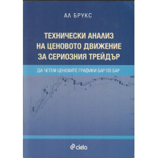 Технически анализ на ценовото движение за сериозния трейдър