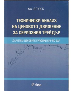 Технически анализ на ценовото движение за сериозния трейдър