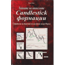 Тайните на японските Candlestick формации
