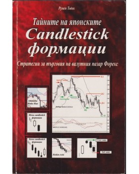 Тайните на японските Candlestick формации Тайните на японските Candlestick формации