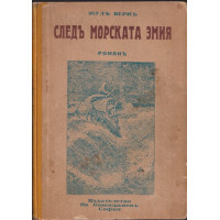 Следъ морската змия