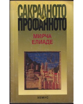 Сакралното и профанното 