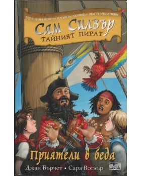 Сам Силвър - тайният пират: Приятели в беда