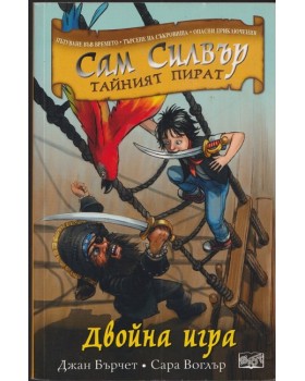 Сам Силвър - тайният пират: Двойна игра