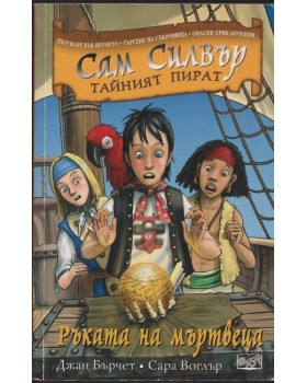 Сам Силвър тайният пират: Ръката на мъртвеца Сам Силвър тайният пират: Ръката на мъртвеца