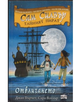 Сам Силвър - тайният пират: Отвличането Сам Силвър - тайният пират: Отвличането