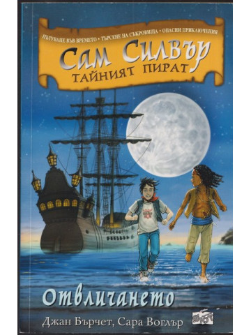 Сам Силвър - тайният пират: Отвличането