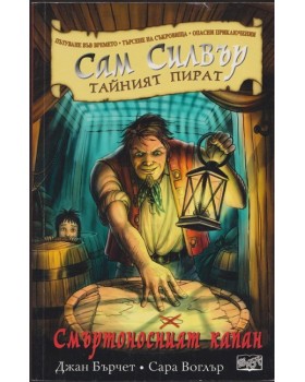 Сам Силвър - тайният пират: Смъртоносният капан