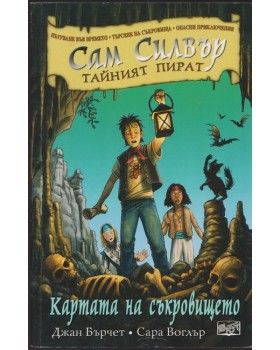 Сам Силвър - тайният пират: Картата на съкровището