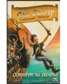 Сам Силвър тайният пират: Островът на скелета Сам Силвър тайният пират: Островът на скелета