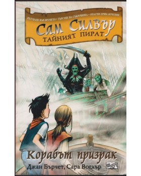 Сам Силвър - тайният пират: Коръбът призрак