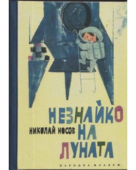 Незнайко на Луната Незнайко на Луната
