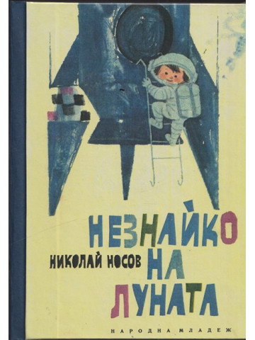 Незнайко на Луната Незнайко на Луната