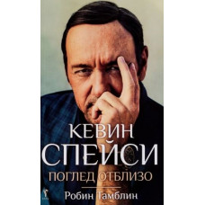 Кевин Спейси: Поглед отблизо
