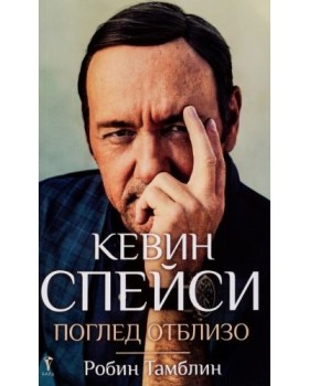 Кевин Спейси: Поглед отблизо Кевин Спейси: Поглед отблизо