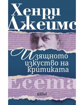 Изящното изкуство на критиката