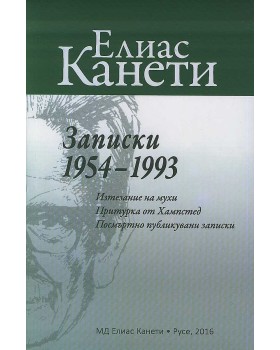 Записки 1954-1993 Записки 1954-1993