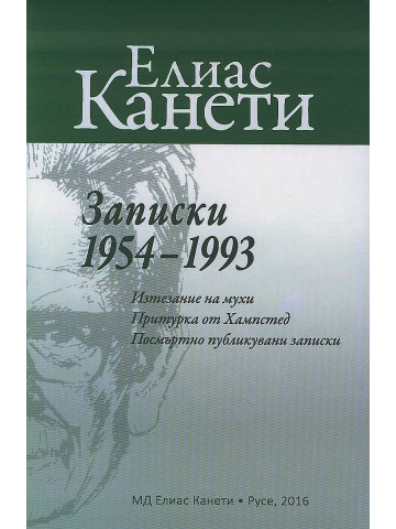 Записки 1954-1993