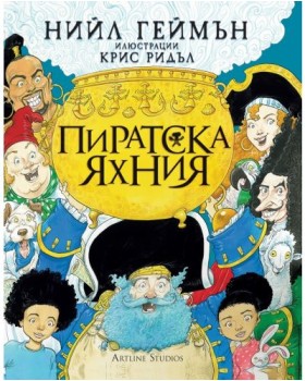 Пиратска яхния