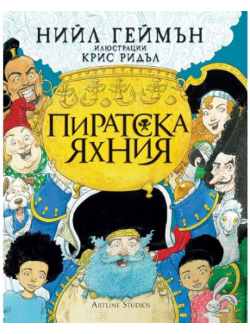 Пиратска яхния