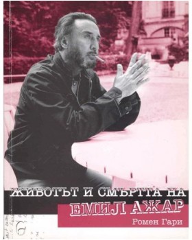 Животът и смъртта на Емил Ажар Животът и смъртта на Емил Ажар