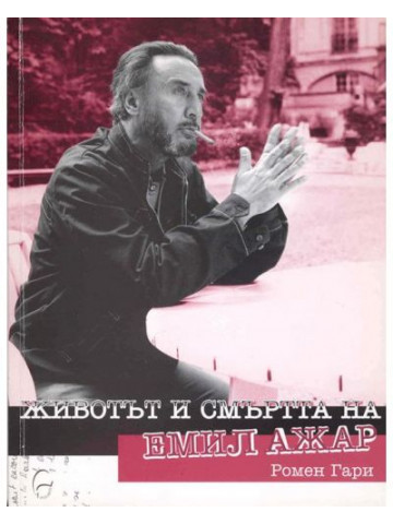 Животът и смъртта на Емил Ажар