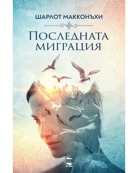 Последната миграция