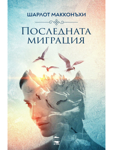 Последната миграция