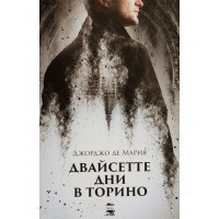 Двайсетте дни в Торино