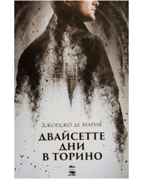 Двайсетте дни в Торино