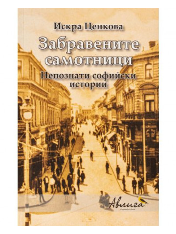 Забравените самотници