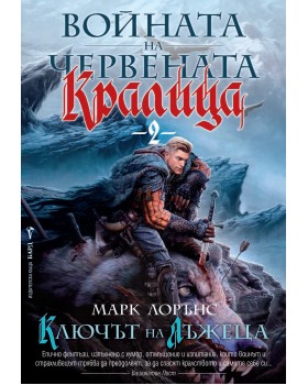 Войната на Червената кралица. Книга 2: Ключът на лъжеца