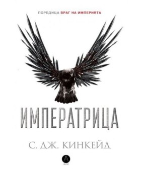 Враг на империята. Книга 2: Императрица
