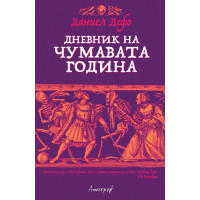 Дневник на чумавата година