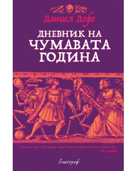 Дневник на чумавата година Дневник на чумавата година