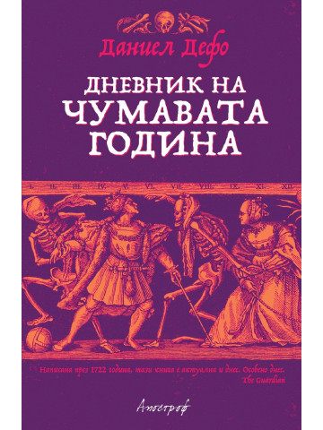Дневник на чумавата година