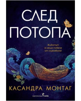 След потопа След потопа