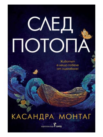 След потопа